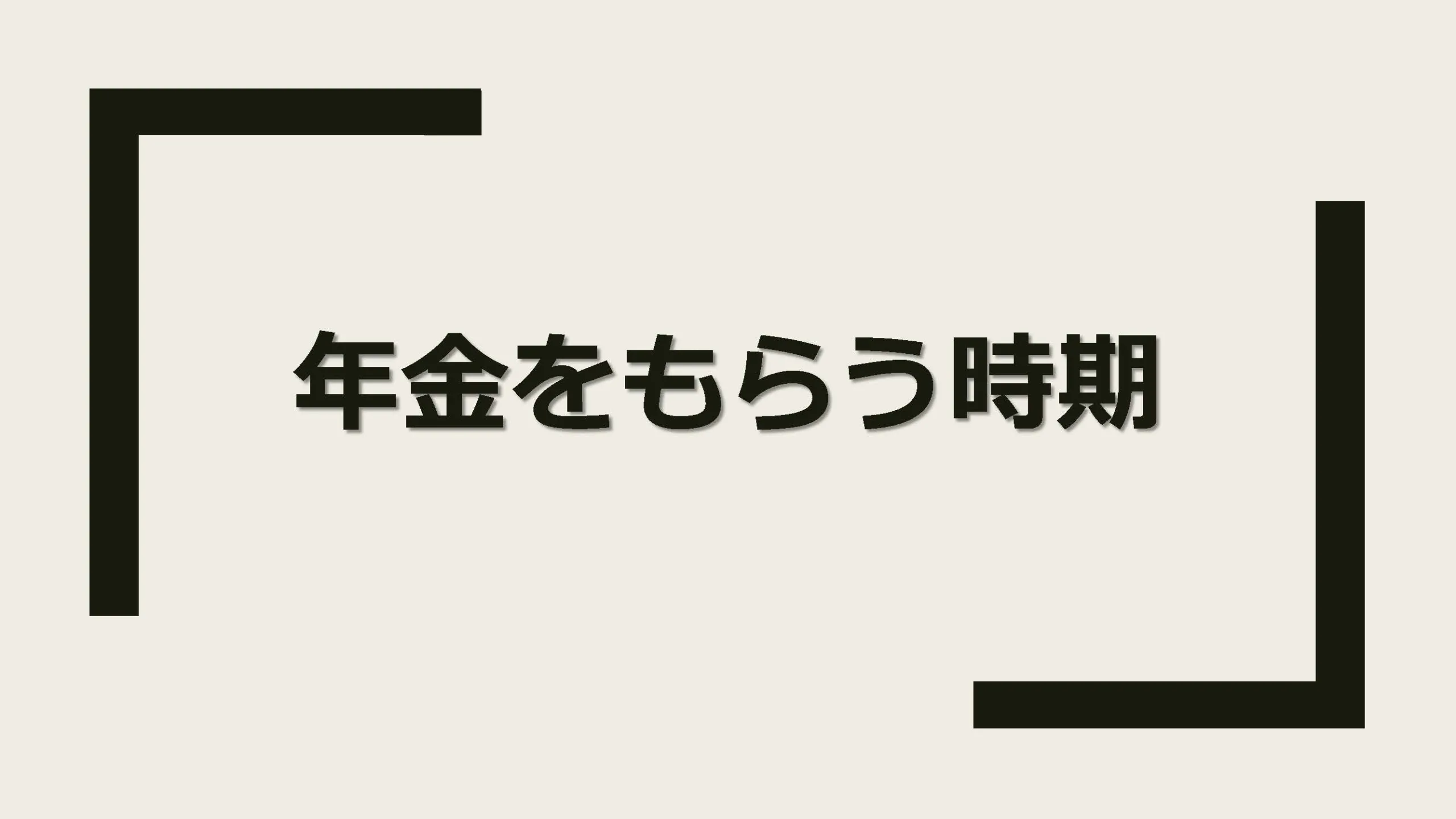 年金をいつからもらったらいいか分からない．．．