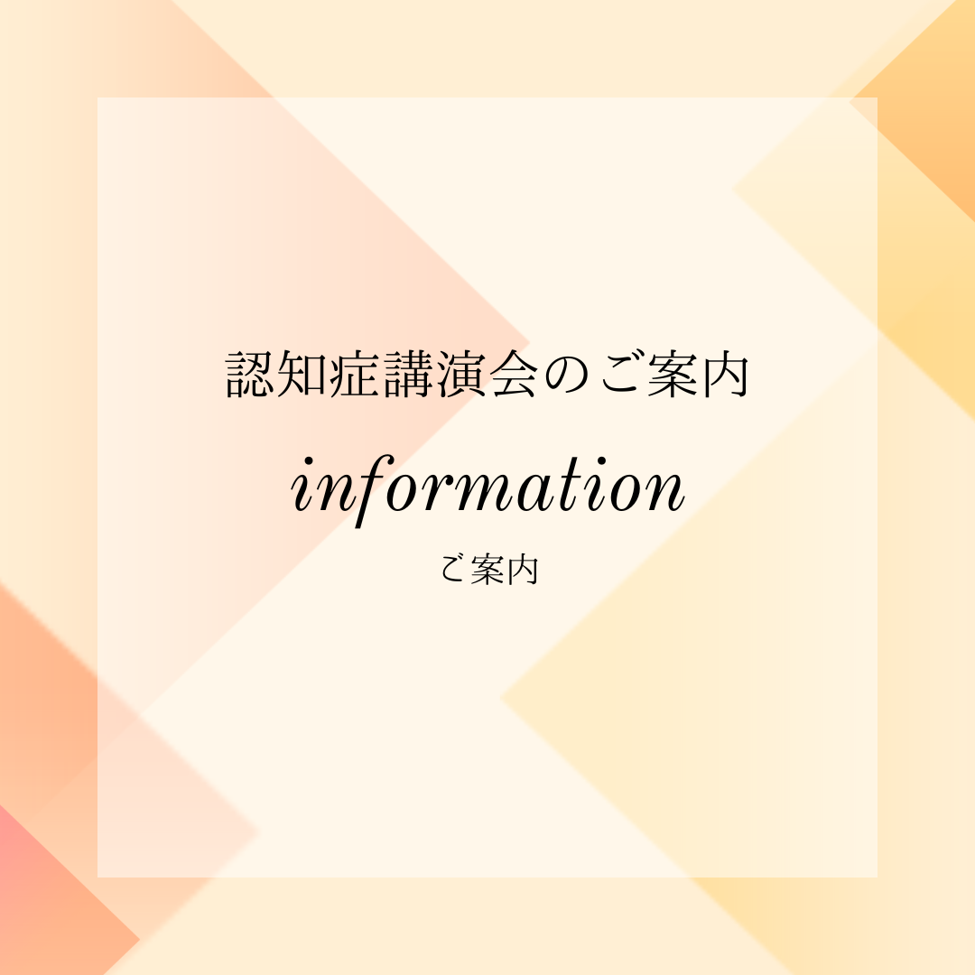 認知症講演会のご案内